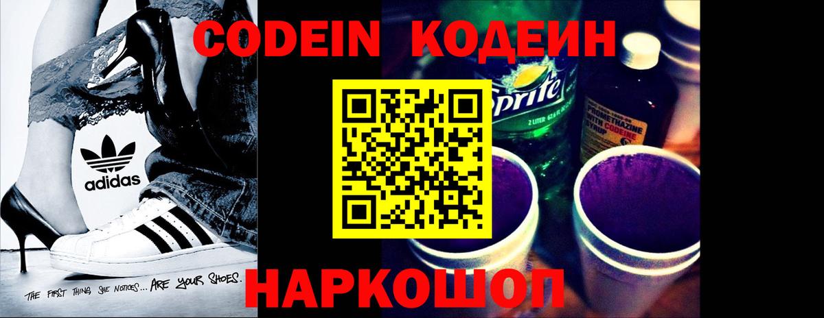 Кодеин напиток Lean (лин)  Вход с VPN  Дмитров 